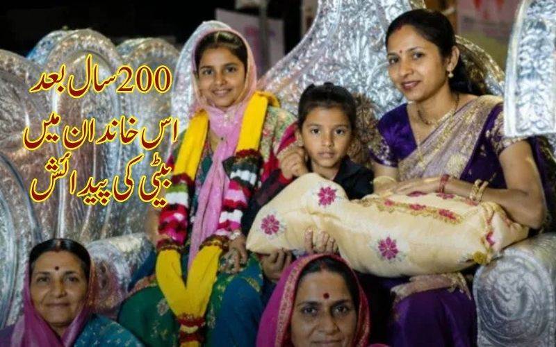 !دوصدی بعد، ایک خاندان میں ایک لڑکی کاجنم۔  بیٹی کاکیا بے مثال استقبال